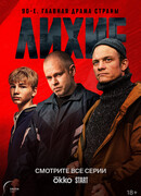 Лихие сезон 1