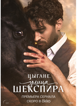 кино Цыгане. Улица Шекспира 18.02.25