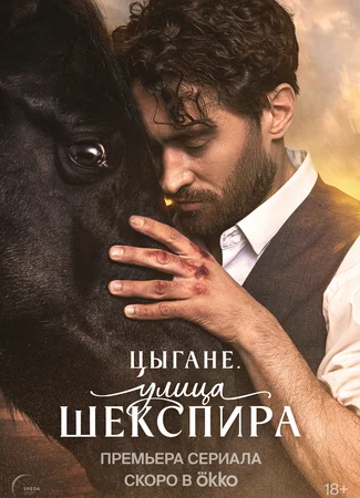 Цыгане. Улица Шекспира