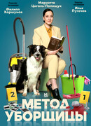 Метод уборщицы сезон 4