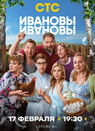 Ивановы-Ивановы