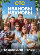 Ивановы-Ивановы сезон 8