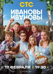 Ивановы-Ивановы