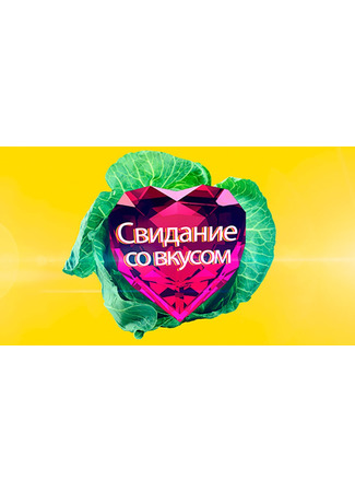 кино Свидание со вкусом 18.02.25