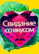 Свидание со вкусом