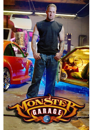кино Гараж Монстров (Monster Garage) 18.02.25