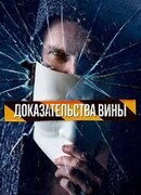 Доказательства вины