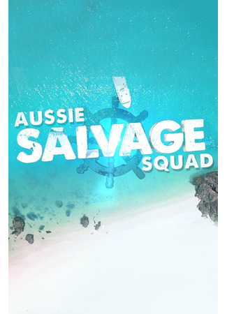 кино Поисковая команда в Австралии (Aussie Salvage Squad) 18.02.25