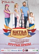 Битва интерьеров