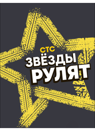 кино Звёзды рулят 18.02.25