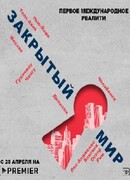 Закрытый мир