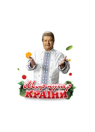 кино Шеф-повар страны 18.02.25