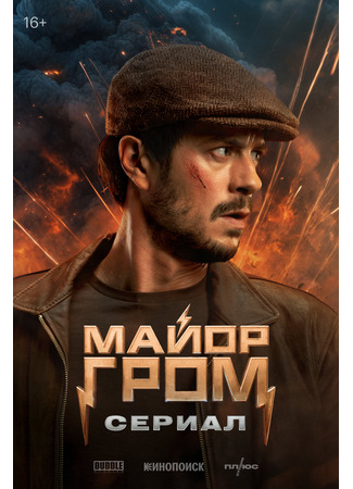 кино Майор Гром: Сериал 19.02.25