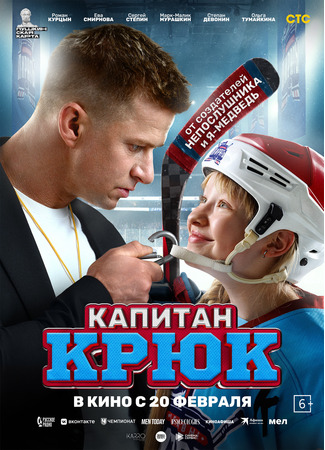 кино Капитан Крюк 19.02.25