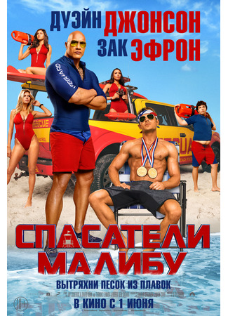 кино Спасатели Малибу (Baywatch) 20.02.25