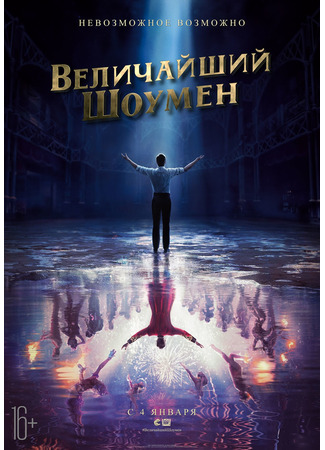 кино Величайший шоумен (The Greatest Showman) 20.02.25