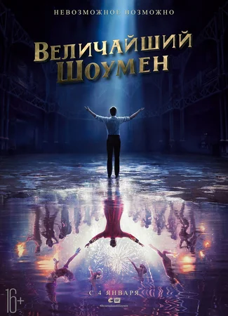 Величайший шоумен