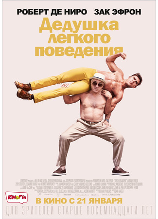 кино Дедушка легкого поведения (Dirty Grandpa) 20.02.25