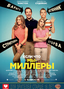 Мы – Миллеры