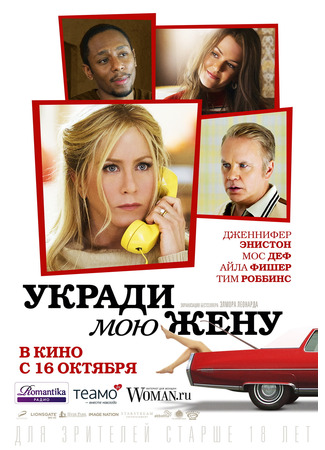 кино Укради мою жену (Life of Crime) 20.02.25
