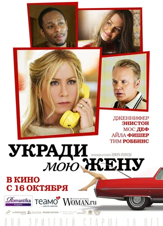 Укради мою жену