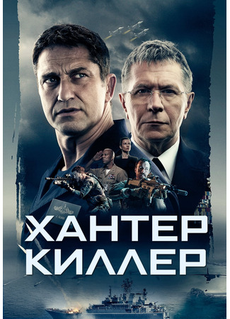 кино Хантер киллер (Hunter Killer) 20.02.25