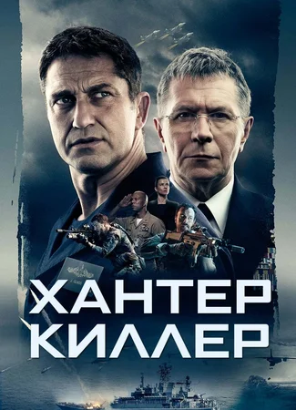 Хантер киллер