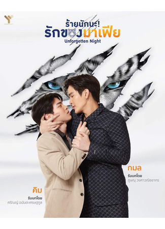 кино Незабываемая ночь (Unforgotten Night: ร้ายนักนะ รักของมาเฟีย) 20.02.25