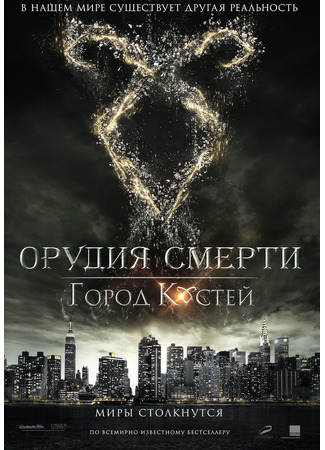 кино Орудия смерти: Город костей (The Mortal Instruments: City of Bones) 20.02.25