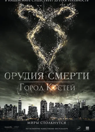 Орудия смерти: Город костей