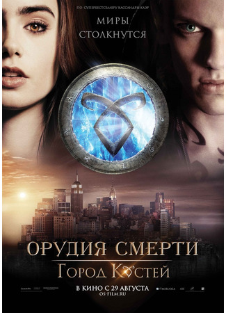 кино Орудия смерти: Город костей (The Mortal Instruments: City of Bones) 20.02.25
