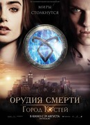 Орудия смерти: Город костей