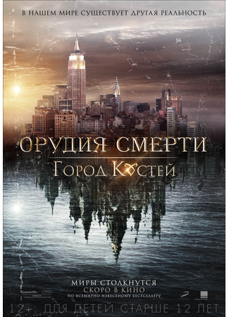 кино Орудия смерти: Город костей (The Mortal Instruments: City of Bones) 20.02.25