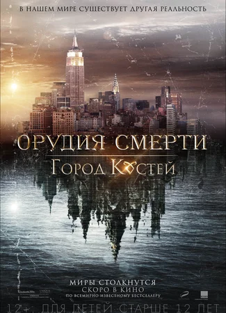 Орудия смерти: Город костей