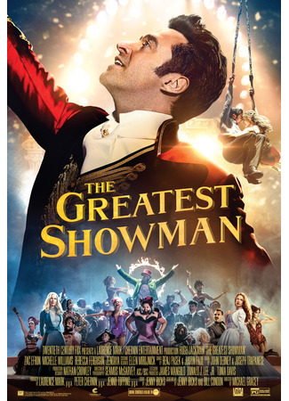 кино Величайший шоумен (The Greatest Showman) 20.02.25