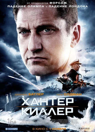 Хантер киллер