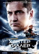 Хантер киллер
