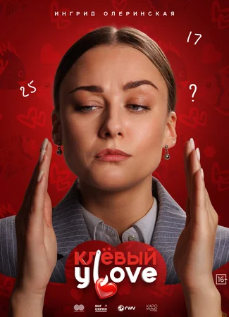 Клевый Уlove