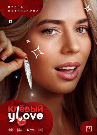 кино Клевый Уlove 20.02.25