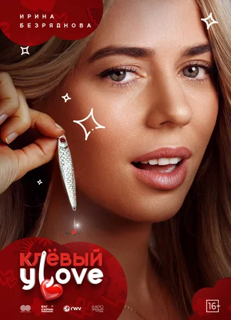Клевый Уlove