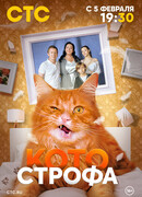 Котострофа сезон 1