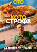 Котострофа сезон 2