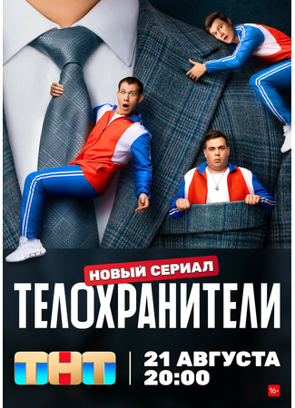 кино Телохранители 20.02.25