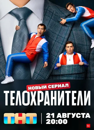 Телохранители