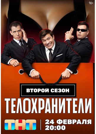 кино Телохранители 20.02.25