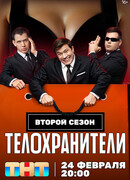 Телохранители сезон 2