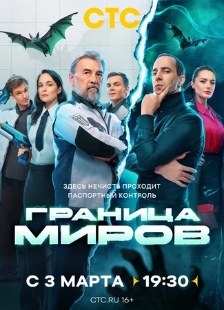 Граница миров