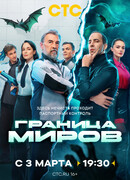 Граница миров сезон 1