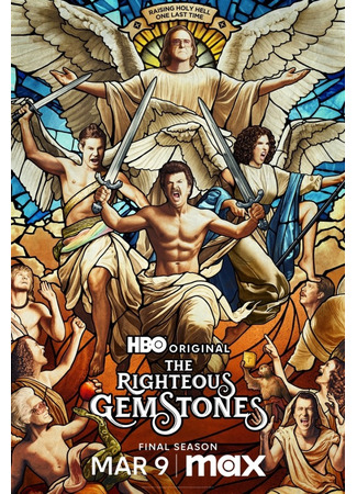 кино Праведные Джемстоуны (The Righteous Gemstones) 20.02.25