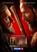 Грозный сезон 1